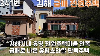 341번. 김해 시내 유명한 전원주택마을 속 보호받는 전원주택 매매, 급매, 신세계백화점 5분거리의 편리한 위치, 다락방까지 합치면 방이 6개, 황토찜질방도 있는 귀한 단독주택매매