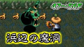 【ライブ配信】風来のシレン4+ 浜辺の魔洞 通常プレイ（47～56F）