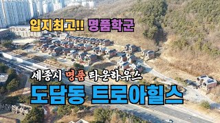 세종시 명품타운하우스 트로아힐스 학군최고!! 입지최고!!