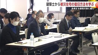 多発する豪雨災害に備える　自治体の防災担当職員が被災住宅の復旧方法学ぶ　建築士がアドバイス　秋田 (25/01/15 21:00)