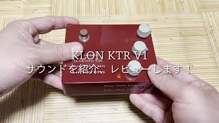 Centaurの正統なる後継機となるKLON KTRのサウンドを徹底紹介！ケンタ系エフェクターを比較レビュー @efmaniac111