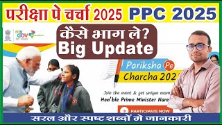 pariksha pe charcha 2025 me registration kaise kare | परीक्षा पे चर्चा 2025 में पंजीयन।PPC 2025।