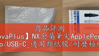 商品評測 【NovaPlus】NX金屬筆尖ApplePencil 1/2代Pro/USB-C_適用類紙膜/耐磨極細阻尼感/書寫滑順