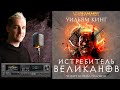 ИСТРЕБИТЕЛЬ ВЕЛИКАНОВ КНИГА vii ИЗ ЦИКЛА О ГОТРЕКЕ И ФЕЛИКСЕ УИЛЬЯМ КИНГ u0026 КИРИЛЛ ГОЛОВИН