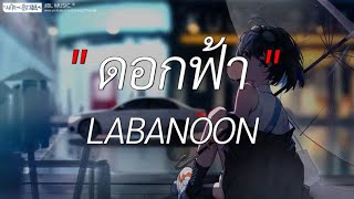 ดอกฟ้า - LABANOON l ผีเห็นผี, ไทม์แมชชีน, คนพอกะเทิน [ เนื้อเพลง ]