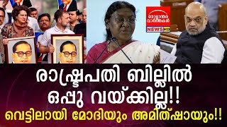 രാഷ്‌ട്രപതി ബില്ലിൽ ഒപ്പു വയ്ക്കില്ല!! വെട്ടിലായി മോദിയും അമിത്ഷായും!!