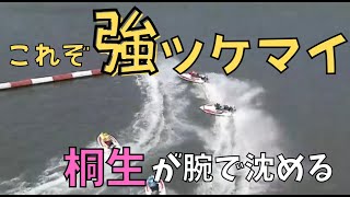 ☆桐生の強ツケマイ☆　競艇　ボートレース　↓