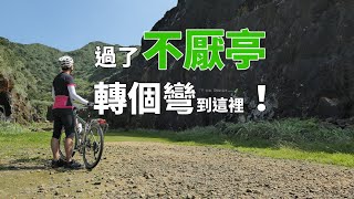 106、102 綠金隧道雨後騎旅（不厭亭、本山步道）