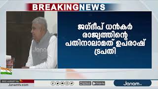 ജഗ്‍ദീപ് ധൻകർ ഭാരതത്തിന്‍റെ പതിനാലാമത് ഉപരാഷ്‍ട്രപതി