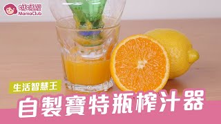 自制宝特瓶榨汁器| 妈妈经