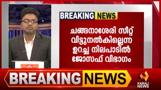 സീറ്റ് തർക്കം തുടരവെ നിർണായക UDF യോഗം ആരംഭിച്ചു  | Kairali News