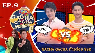 อาหารตามสั่ง l Gacha Gacha ท้าอร่อย Season.2 EP.9 (19 ธ.ค.64)