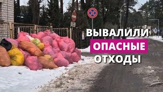 Привезли и оставили мусор возле Юрмальской больницы