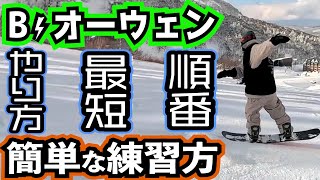 【グラトリハウツー】バックサイドオーウェンのやり方と練習のコツ【基本からできる練習の順番を完全解説】