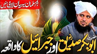 Hazrat Abu Bakr Siddiq r.a. Aur Jibreel علیہ السلام Ka Waqia By Peer Ajmal Raza Qadri @LearnIslam0