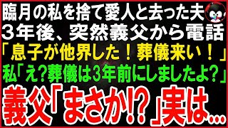 【スカッとする話】夫と離婚直後、義母から電話「息子が他界した！通夜来い」香典を持って義実家へ。3年後、義父から電話「息子の葬儀だ！来い！」私「３年前にしましたよ？」「え！？」驚愕の事実が