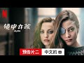 镜中女孩 (第一部预告片二配有字幕) | 中文的預告片 | Netflix