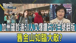 【少康開講】加州確診逾50人又爆鑽石公主號翻版　舊金山如臨大敵？