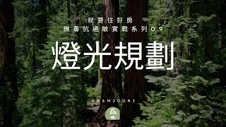 無毒抗過敏實戰-09燈光規劃