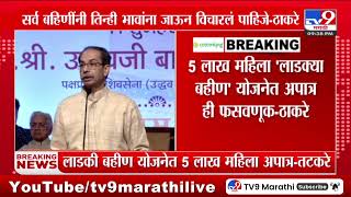 Uddhav Thackeray | 5 लाख महिला लाडक्या बहीण योजनेत अपात्र ही फसवणूक | Ladki Bahini Yojana