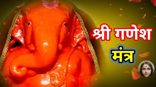 श्री गणेश मंत्र  'ॐ सुमुखाय नमः | Shri Ganesh Mantra Jaap 108