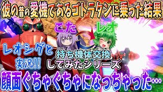 【8割ゲラオバブ実況】初のレオこたコラボ実況！お互いの魂の持ち機を交換してみた結果... 乗れなさ過ぎて地獄だった件【ゴトラタン】