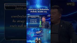 ตอบคำถาม 10 ข้อติดต่อกัน สำเร็จรับ 40,000 บาท | #Shorts #เก่งจริงชิงค่าเทอม | one31