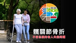 不可忽略的髖關節骨折 Feat. 歐峻邑院長｜預防｜骨質疏鬆｜肌少症｜物理治療