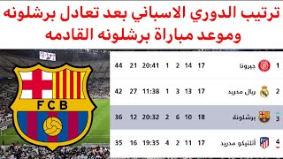 ترتيب الدوري الاسباني بعد مباراة برشلونه نتائج مباريات الدوري الاسباني