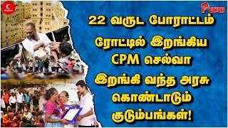 22 வருட போராட்டம்! ரோட்டில் இறங்கிய CPM Selva! இறங்கி வந்த அரசு | Punch | Kannappar Thidal | Udhay