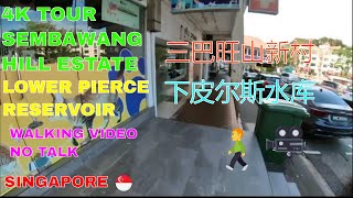 #Singapore 4K Tour 新加坡步行视频# Sembawang Hill 三巴旺山新村# Lower Peirce Reservoir下皮尔斯水库 #4K #Walking Tour