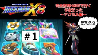 #1ロックマンX8 アクセル編 【初見プレイ】　良作と言われてるXシリーズ最後の作品を遊ぶ ※ネタばれあり