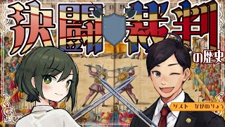 【コラボ】決闘で判決が決まった？決闘裁判について教えて、ながのさん！！【書店員VTuber #諸星めぐる】