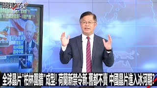 全球晶片「柏林圍牆」成型！ 荷蘭新禁令新、舊都不賣 中國晶片進入冰河期？-0704【關鍵時刻2200精彩3分鐘】