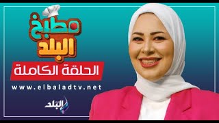 مطبخ البلد مع الشيف سارة سمير.. الحلقة الكاملة 2/6/2024