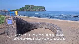 2023년 7월, 서귀포 지역에 위치한 성산일출봉 해안을 탐방하는 영상을 시청해 주신 데 대해 진심으로 감사드리며, 구독과 좋아요를 부탁드리겠습니다.