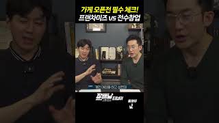 가게 오픈전 필수 체크 프랜차이즈 vs 전수창업