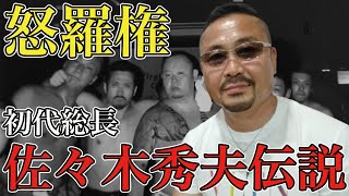 日本人は敵だ ヤクザだって関係ねぇぞ 怒羅権初代総長 佐々木秀夫