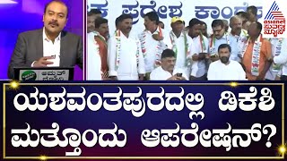 Congress Operation : ಮೈತ್ರಿ ಬಳಿಕ ಯಶವಂತಪುರದಲ್ಲಿ ಮತ್ತೊಂದು ಆಪರೇಷನ್? | Suvarna News Hour | Kannada News