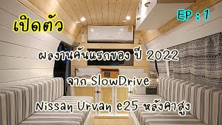 EP : 1 เปิดตัว ผลงานคันแรกของปี 2022 จาก  SlowDrive กับ Nissan Urvan E25 หลังคาสูง