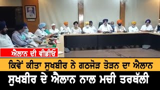 ਕਿਵੇਂ ਕੀਤਾ Sukhbir Badalਨੇ ਗਠਜੋੜ ਤੋੜਨ ਦਾ ਐਲਾਨ, ਦੇਖੋ Video