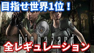 【バイオハザードHD】目指せ世界記録！ジル100%　Real survival タイムアタック