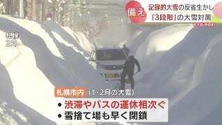 「二度と繰り返すことはできない」　記録的な大雪を教訓に　札幌市　規模に応じて３段階の大雪対策実施へ