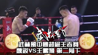 武林風中國超級王者賽 魏銳VS王鵬飛 第二局下