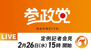 【LIVE】参政党定例記者会見ライブ配信！2月26日(水)15:00～