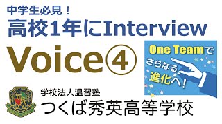 【つくば秀英】高校1年生にインタビュー　「Voice」No.4