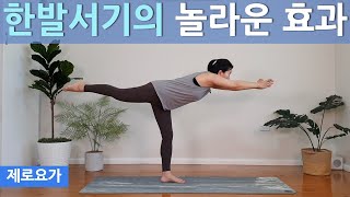 서서하는 요가, 한발서기는 선택이 아닌 필수입니다. 매일 해보세요 / one leg yoga  | 제로요가 Joanne