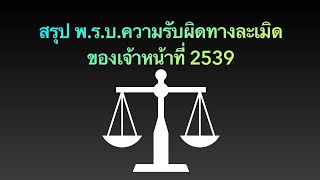 ติวสรุป พ.ร.บ. ความรับผิดทางละเมิดของเจ้าหน้าที่ 2539