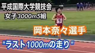 女子3000m5組　第88回平成国際大学競技会　ラスト1000m