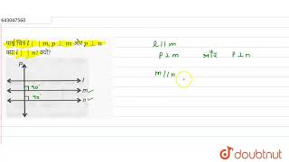 पार्श्व चित्र l||m, p_|_m और p_|_n क्या l||n? क्यों?  | 8 | समान्तर रेखाएँ | MATHS | ASHOK PUBLI...